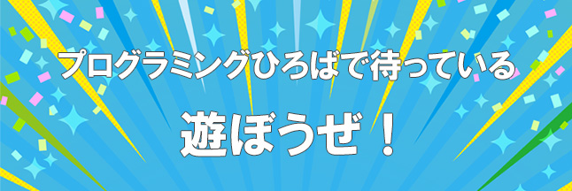 プログラミングを遊びながら学ぶ